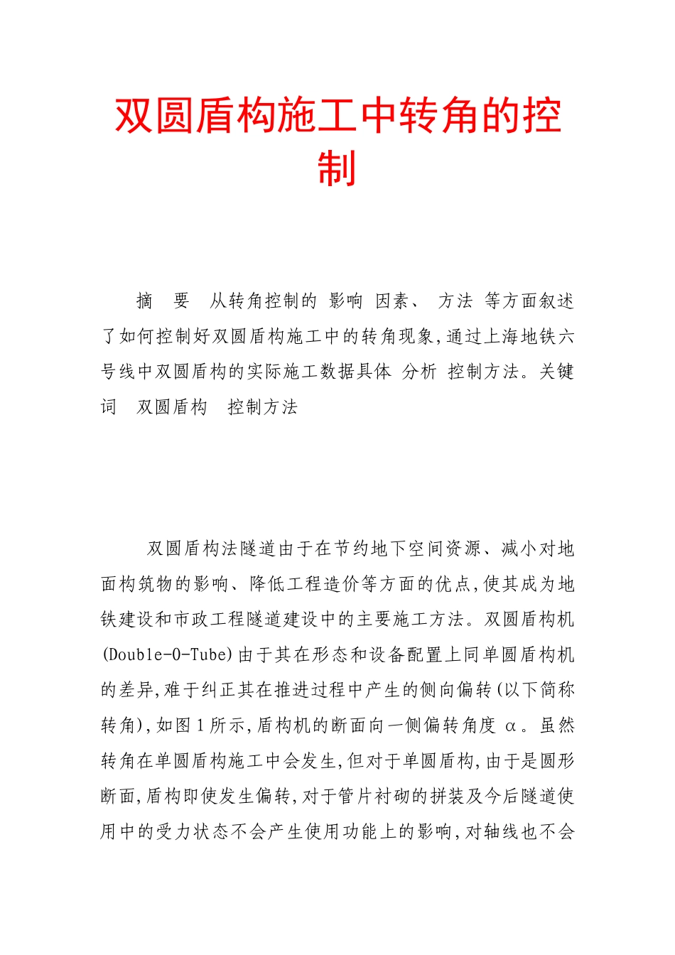 双圆盾构施工中转角的控制_第1页