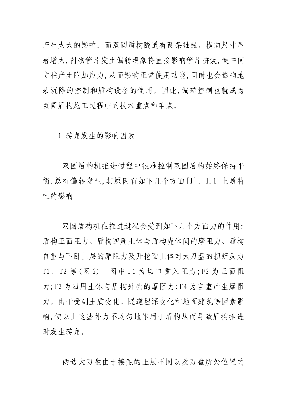双圆盾构施工中转角的控制_第2页