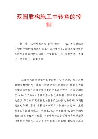 双圆盾构施工中转角的控制
