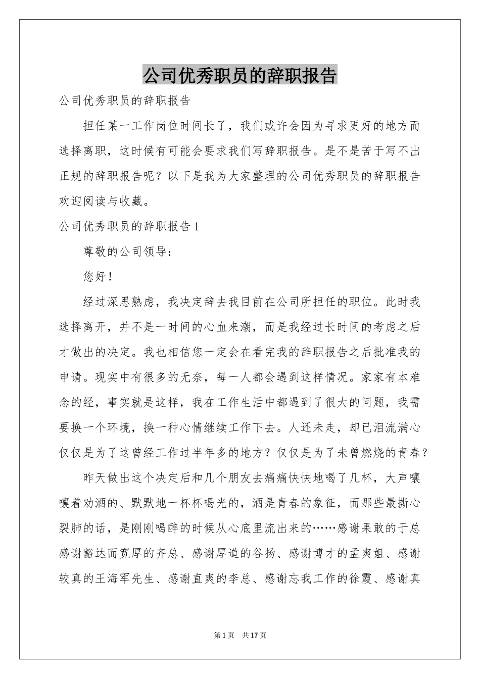 公司优秀职员的辞职报告_第1页