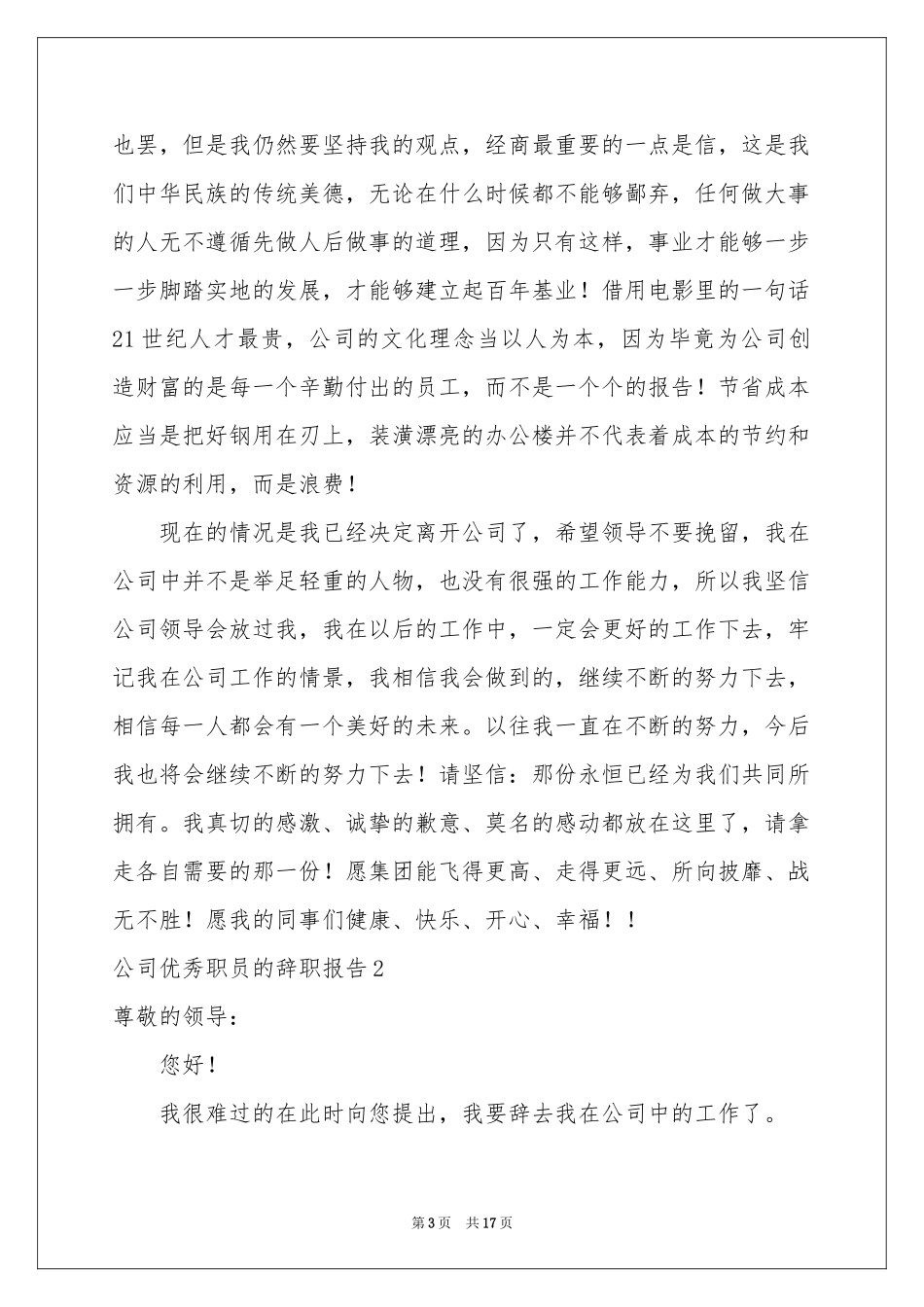 公司优秀职员的辞职报告_第3页