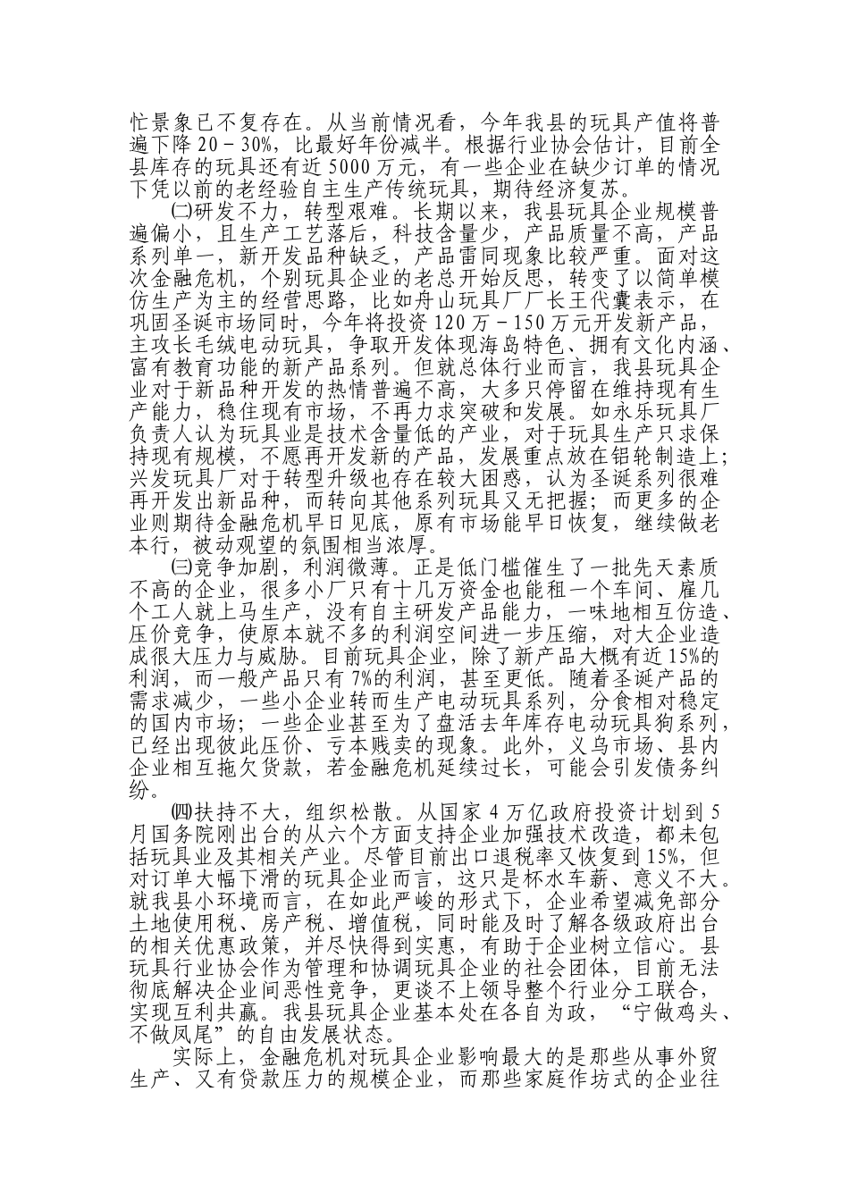 县长参阅(金融危机下我县玩具业面临的困境及对策建议)_第2页