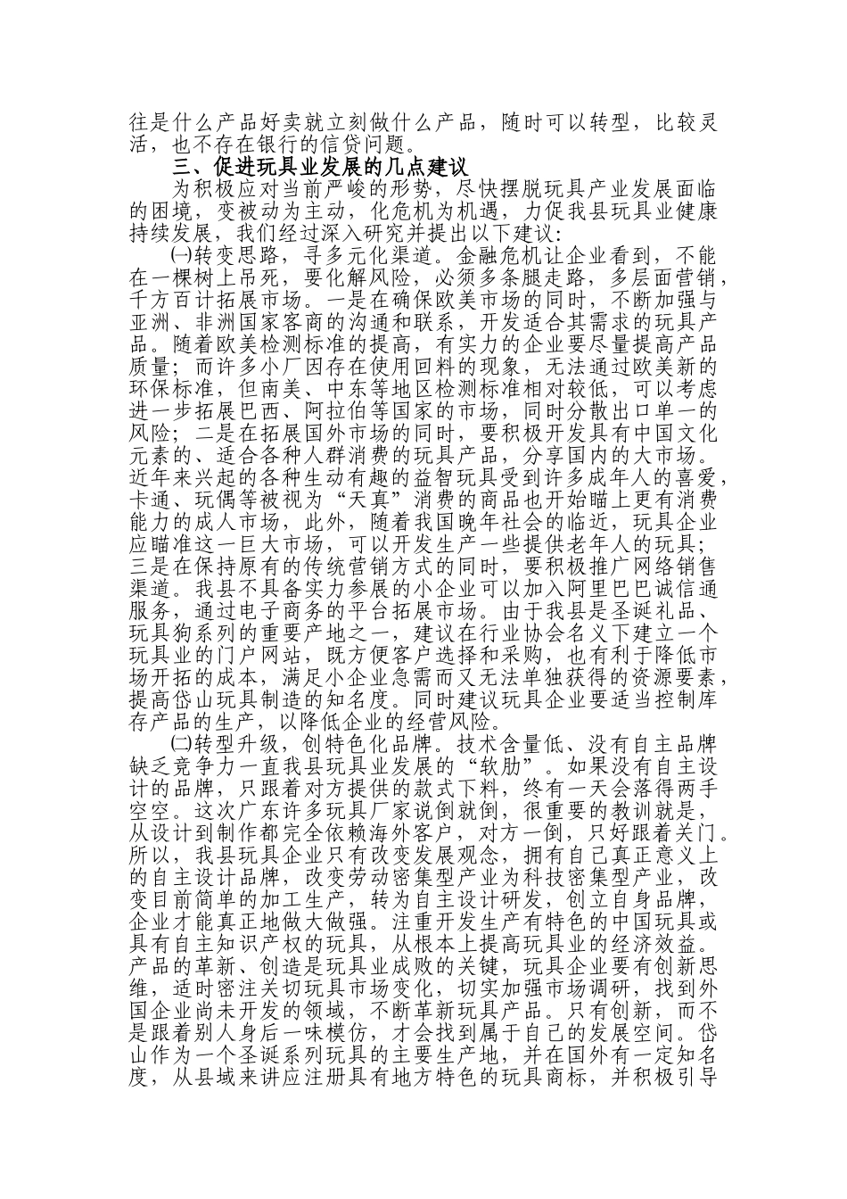 县长参阅(金融危机下我县玩具业面临的困境及对策建议)_第3页