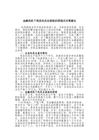 县长参阅(金融危机下我县玩具业面临的困境及对策建议)