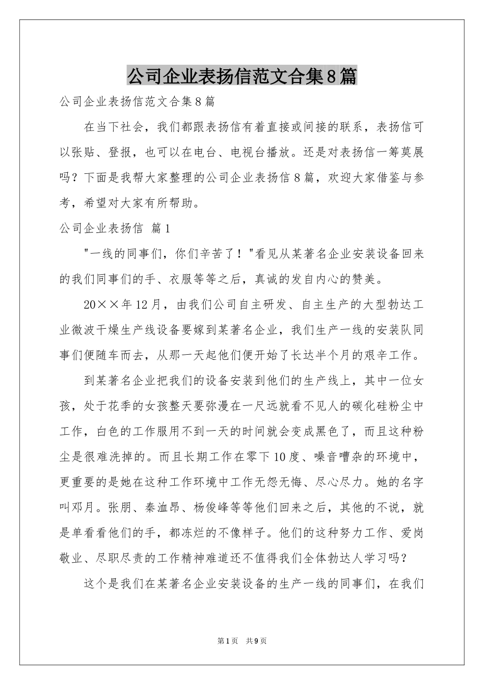 公司企业表扬信范本合集8篇_第1页