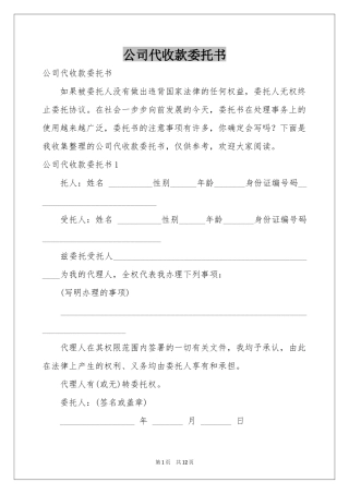 公司代收款委托书