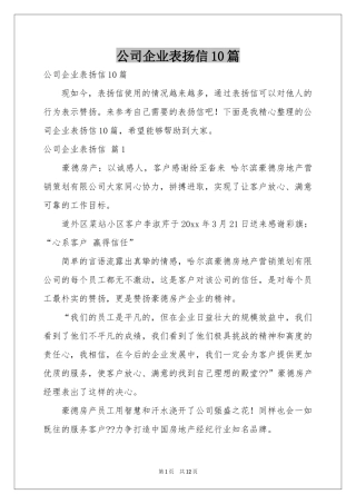 公司企业表扬信10篇