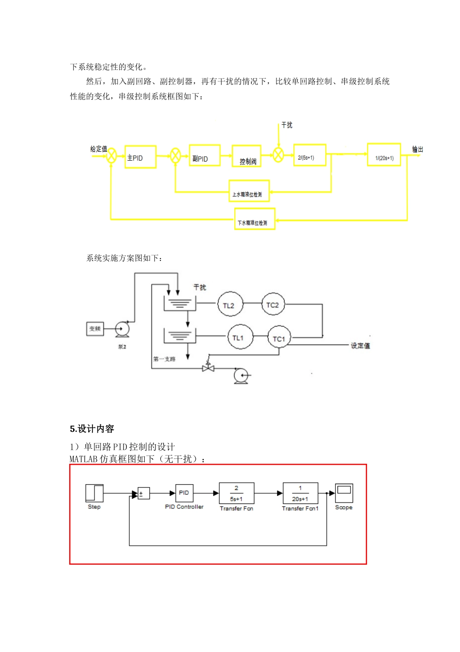 双容水箱液位串级控制系统设计_第3页