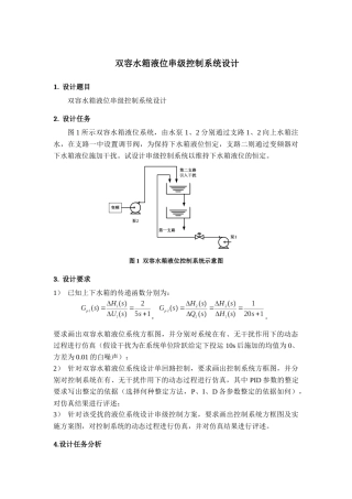 双容水箱液位串级控制系统设计