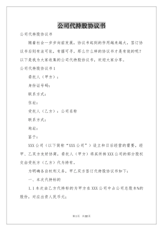 公司代持股协议书