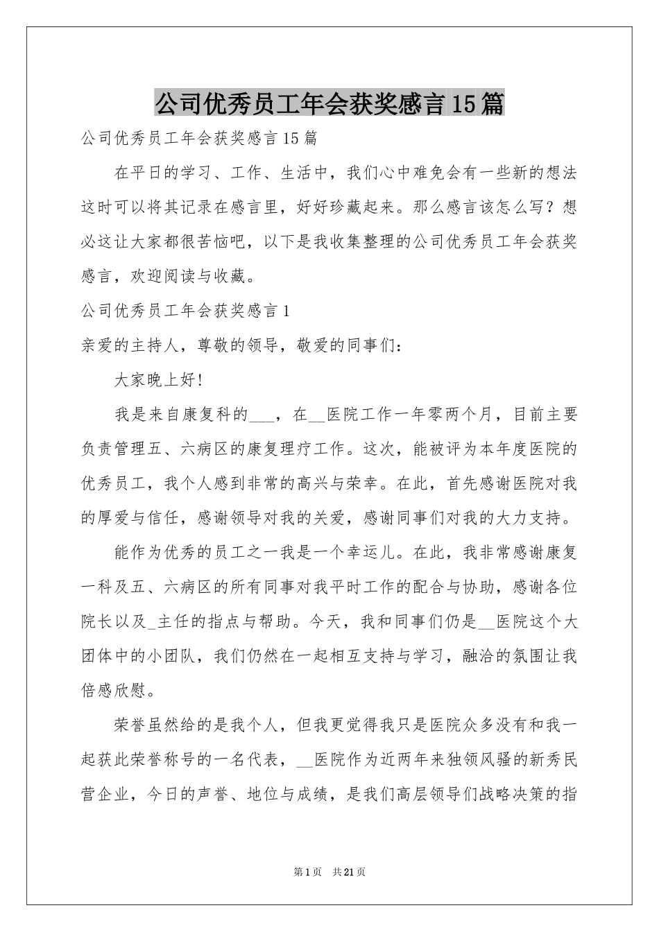 公司优秀员工年会获奖感言15篇_第1页