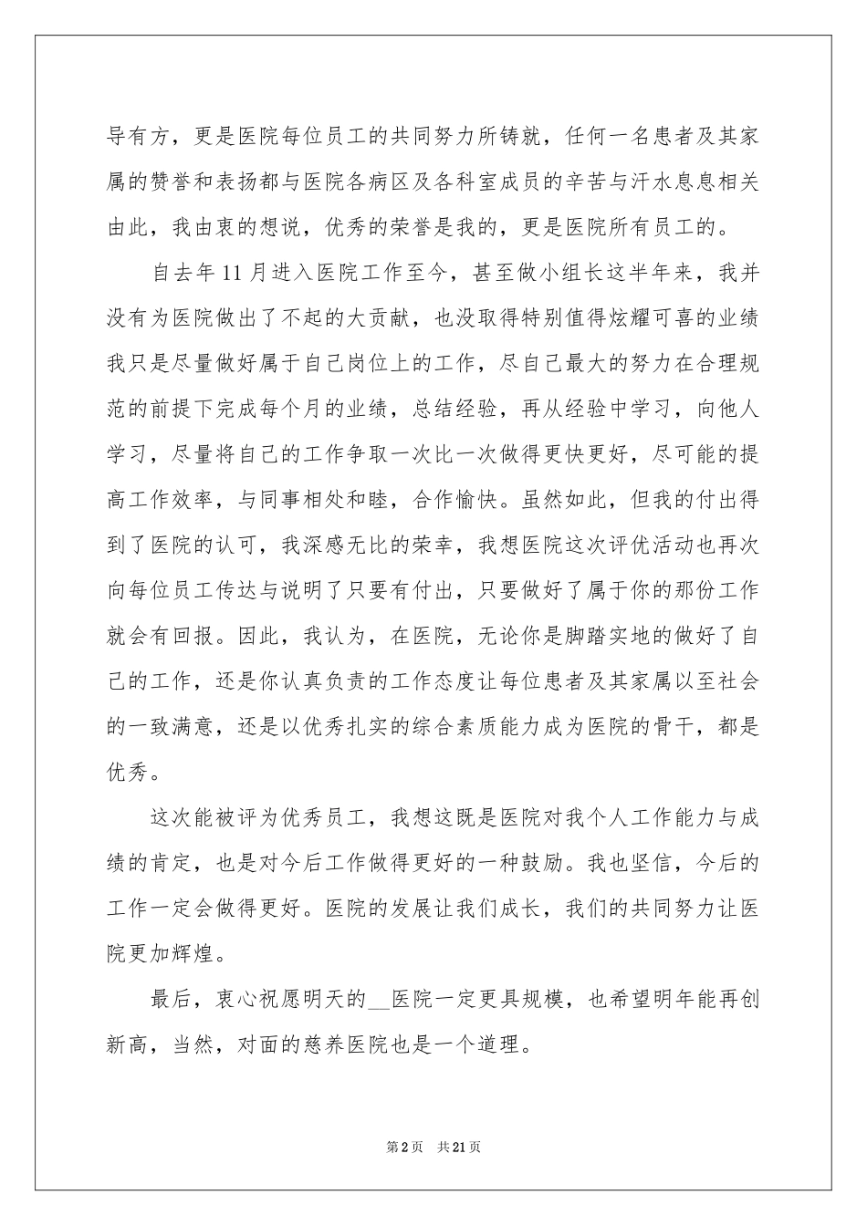 公司优秀员工年会获奖感言15篇_第2页
