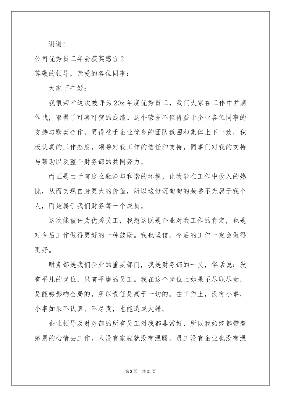 公司优秀员工年会获奖感言15篇_第3页