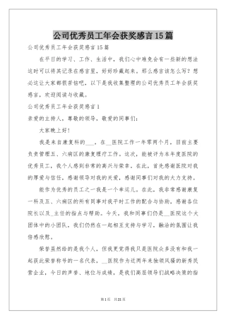 公司优秀员工年会获奖感言15篇