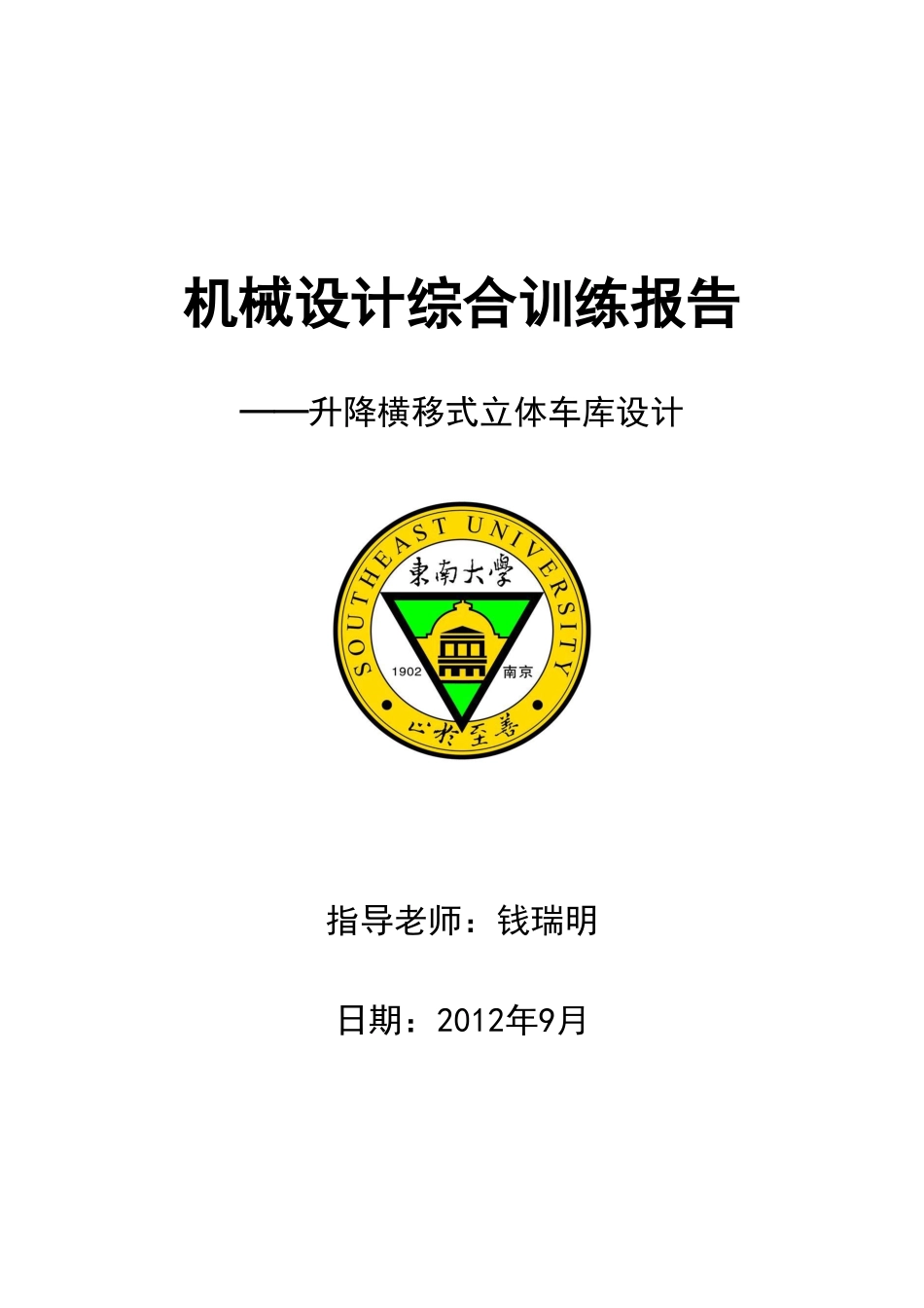 双层升降横移立体车库设计_第1页