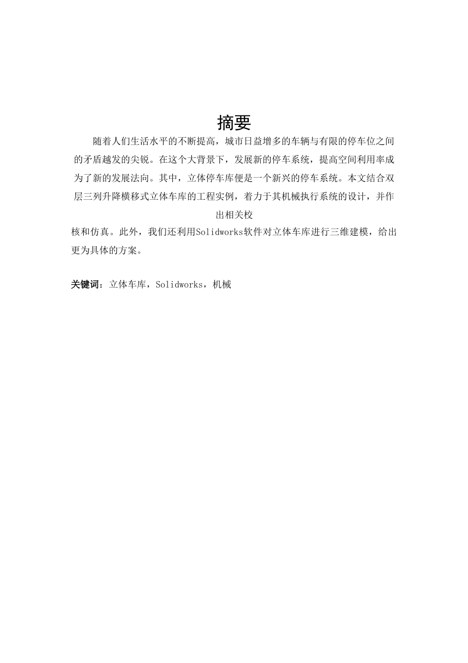 双层升降横移立体车库设计_第2页