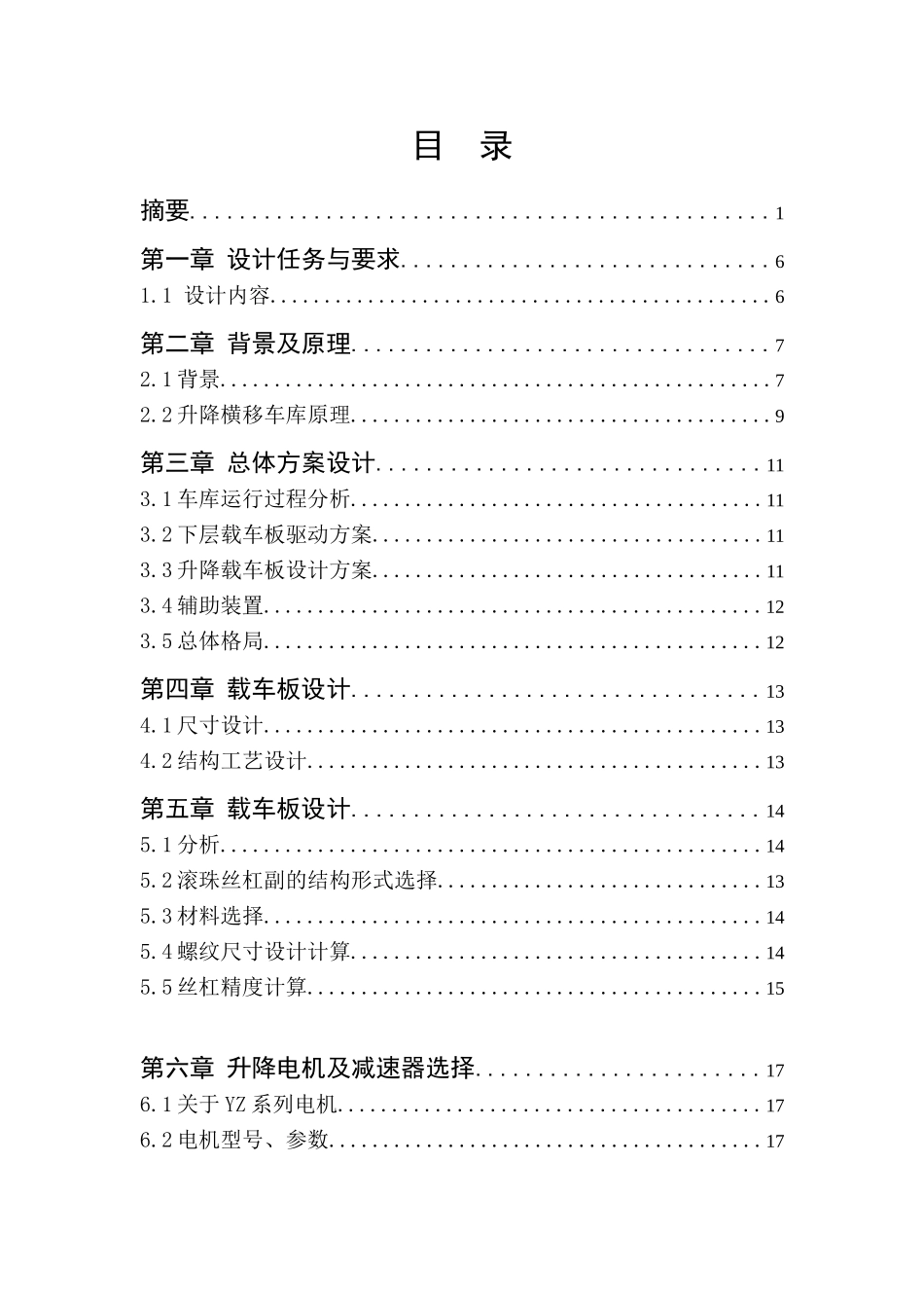 双层升降横移立体车库设计_第3页