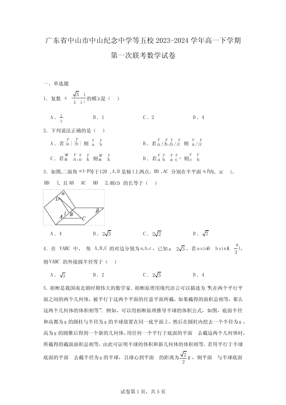 ...五校2023-2024学年高一下学期第一次联考数学试卷 _第1页