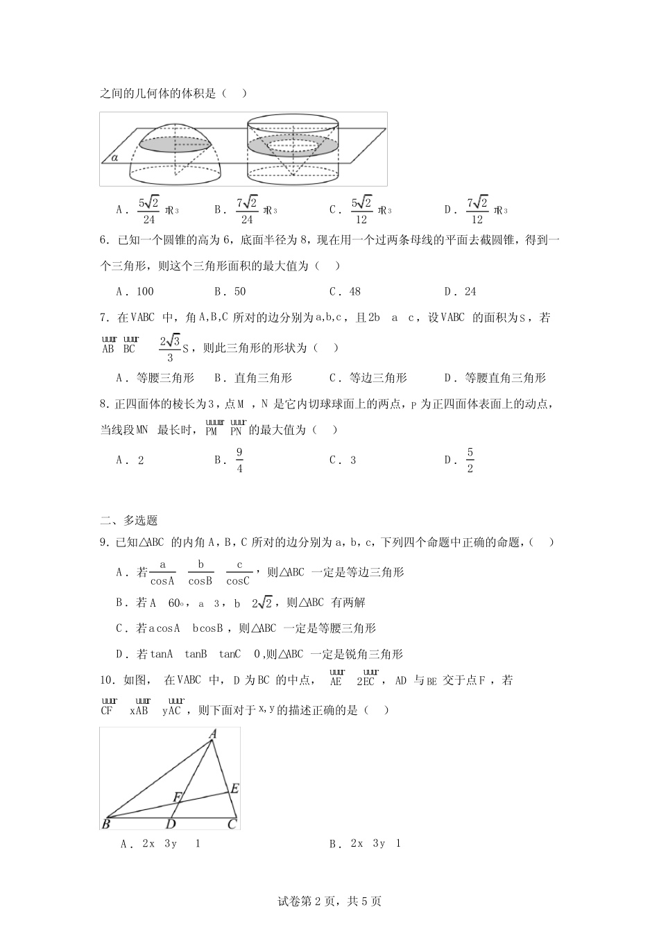 ...五校2023-2024学年高一下学期第一次联考数学试卷 _第2页