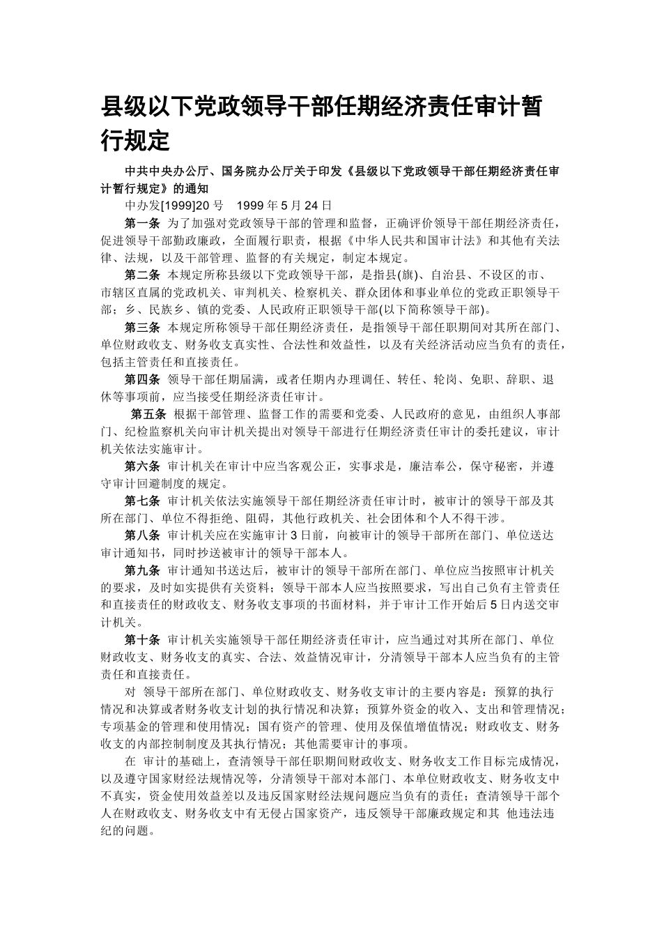 县级以下党政领导干部任期经济责任审计暂行规定_第1页