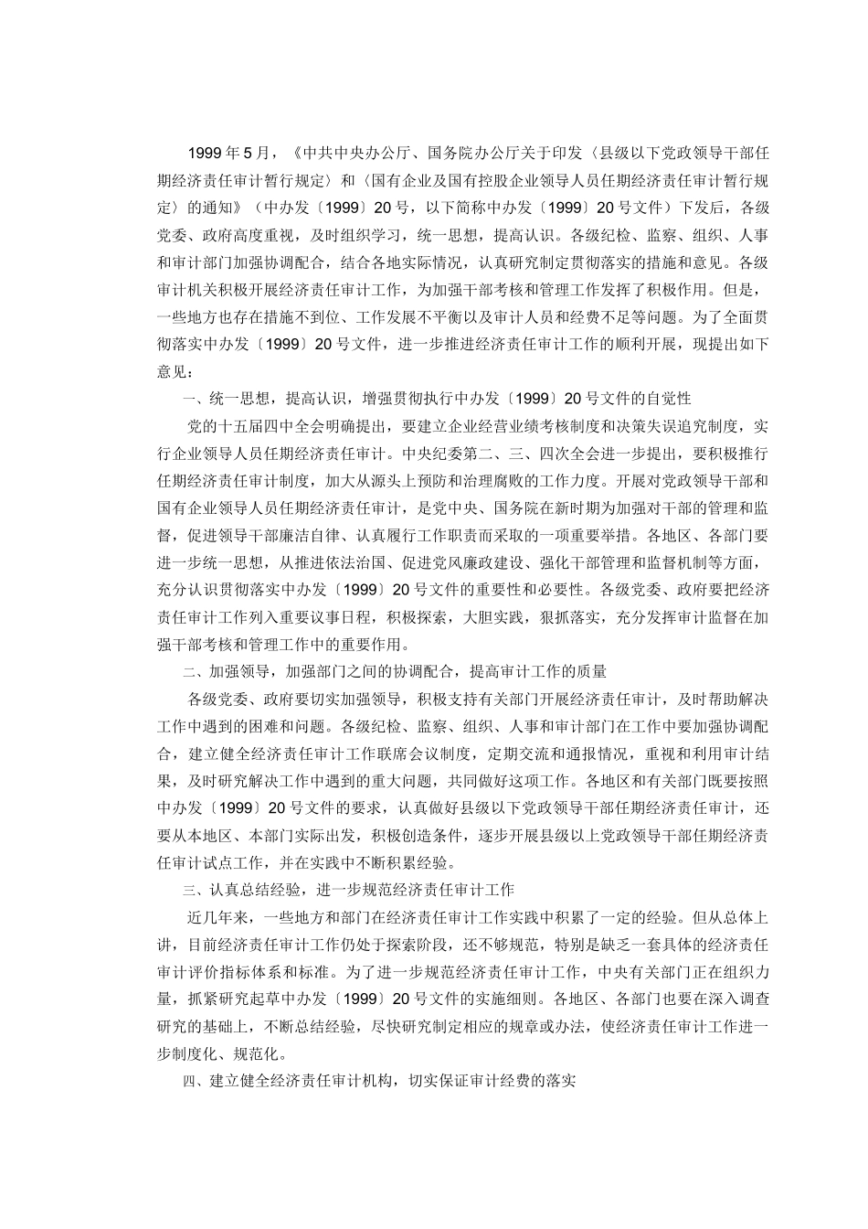 县级以下党政领导干部任期经济责任审计暂行规定_第3页