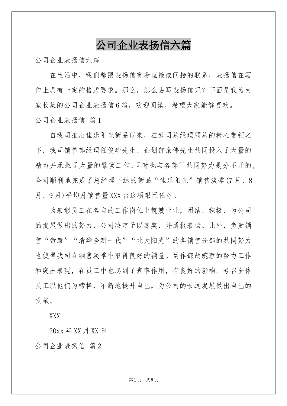 公司企业表扬信六篇_第1页