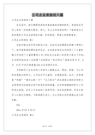 公司企业表扬信六篇