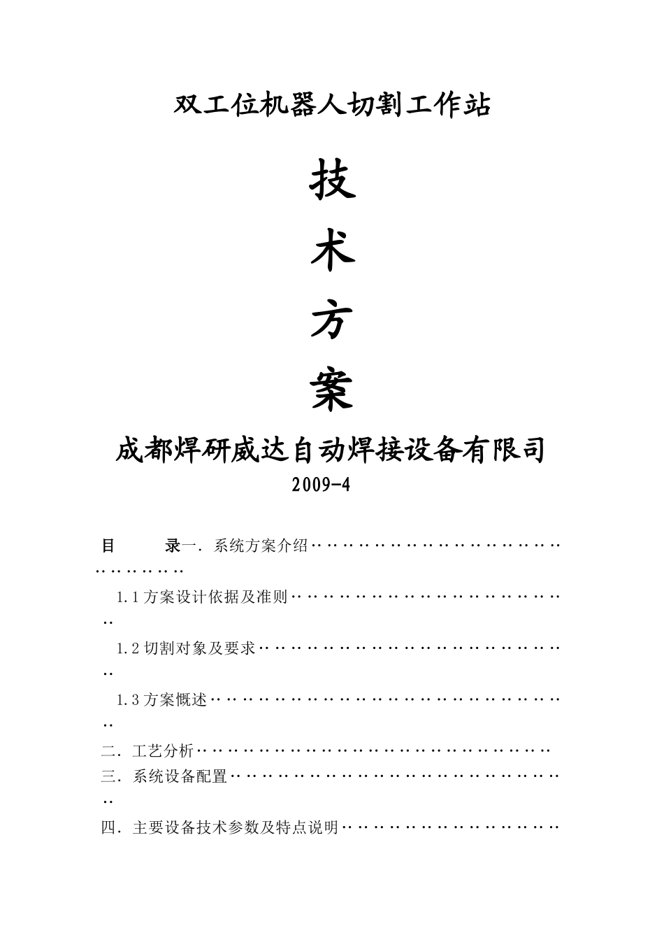 双工位机器人火焰切割工作站技术方案(1)_第1页