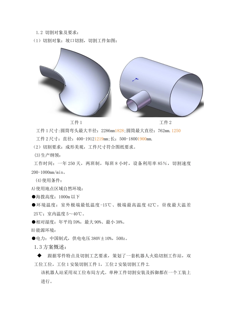 双工位机器人火焰切割工作站技术方案(1)_第3页