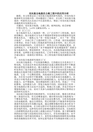 双向复合地基在公路工程中的应用分析