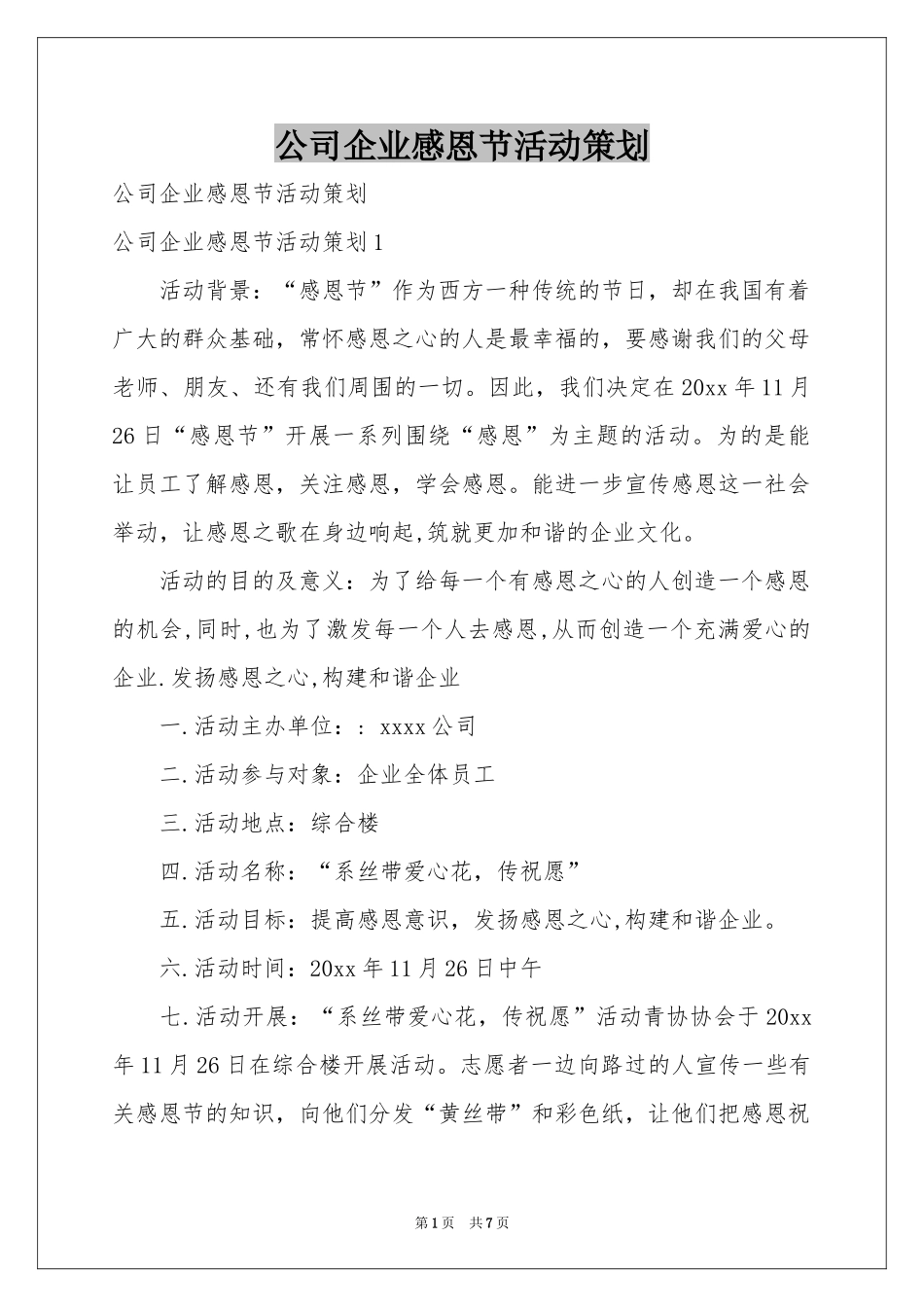 公司企业感恩节活动策划_第1页