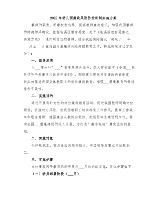 2022年幼儿园廉政风险防控机制实施方案