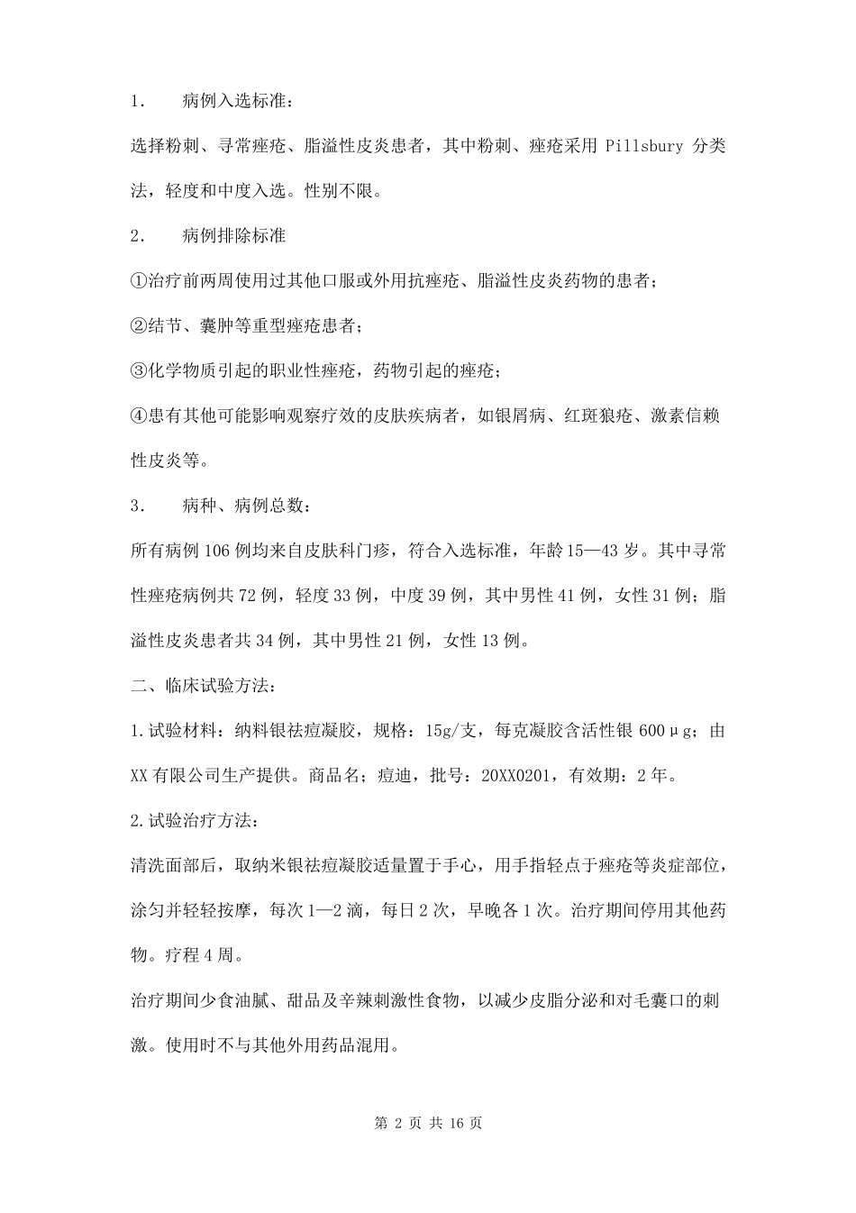 医疗器械临床试验报告三篇_第2页