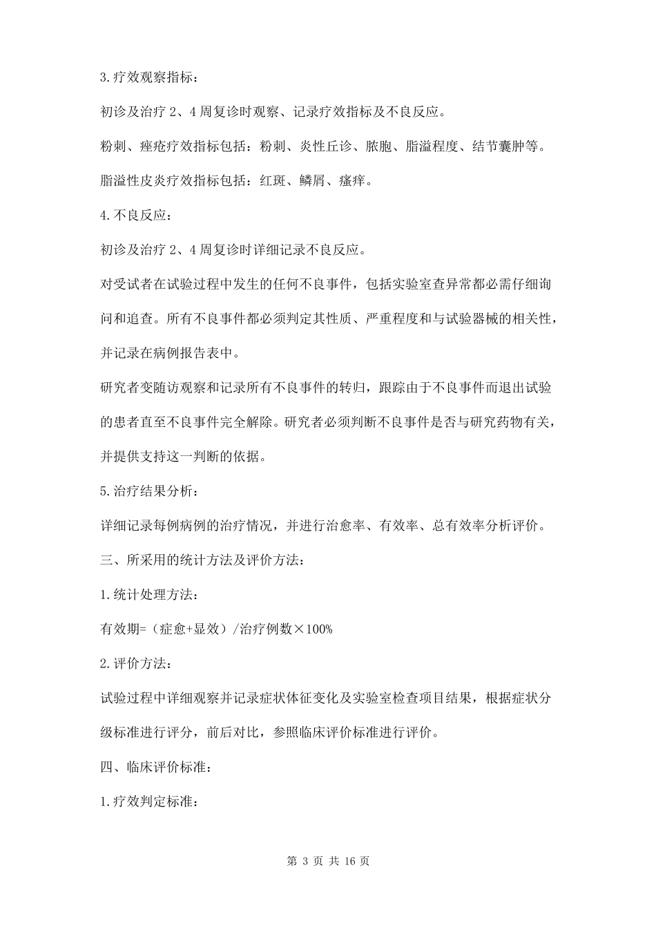 医疗器械临床试验报告三篇_第3页