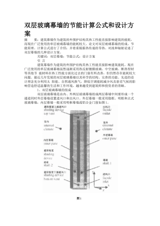 双层玻璃幕墙的节能计算公式和设计方案