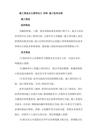 施工准备及主要劳动力材料施工机具安排