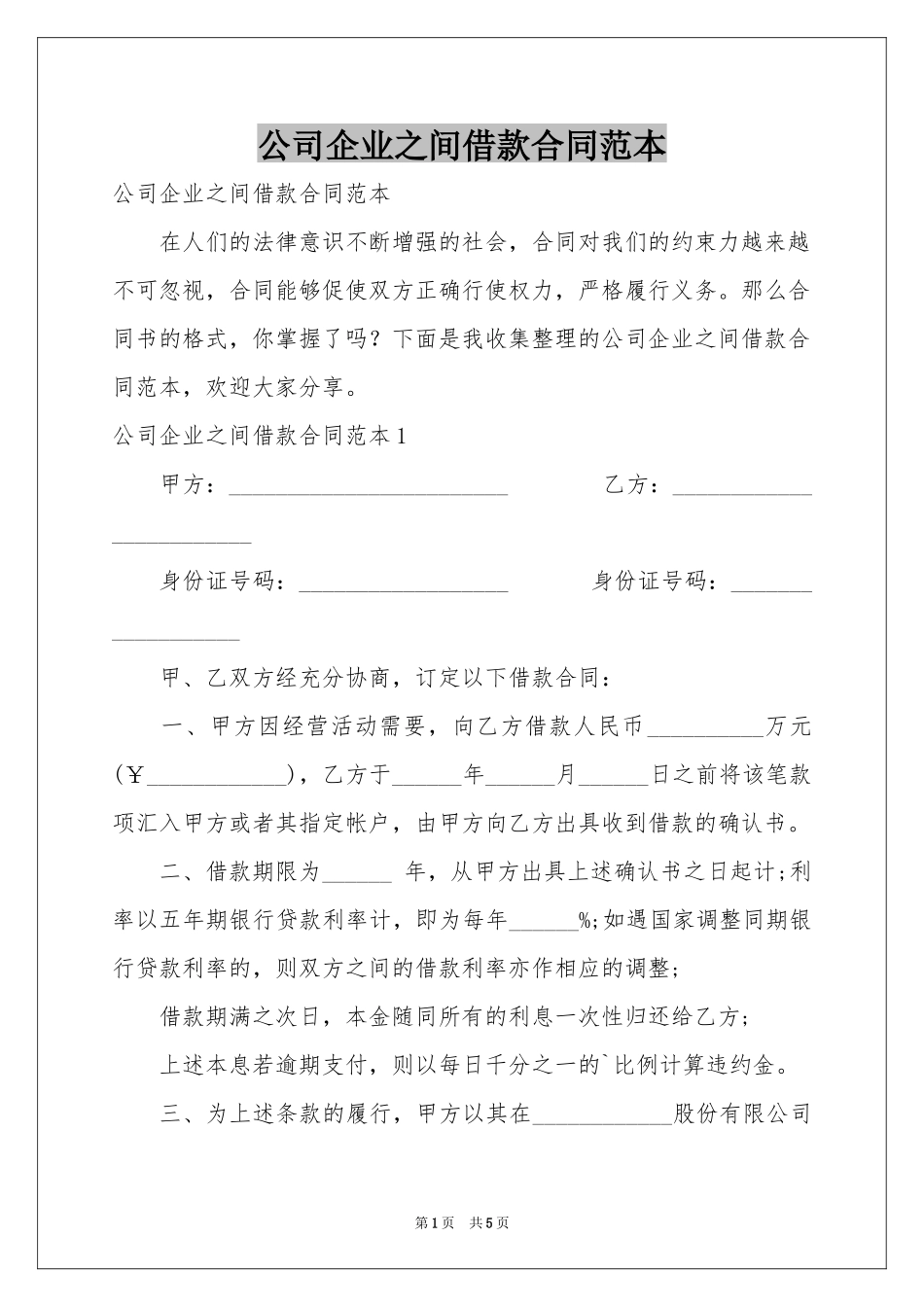 公司企业之间借款合同范本_第1页