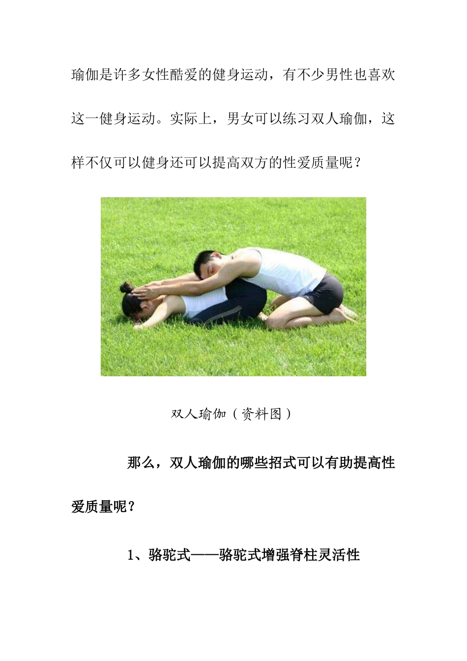 双人瑜伽提高夫妻生活质量_第1页