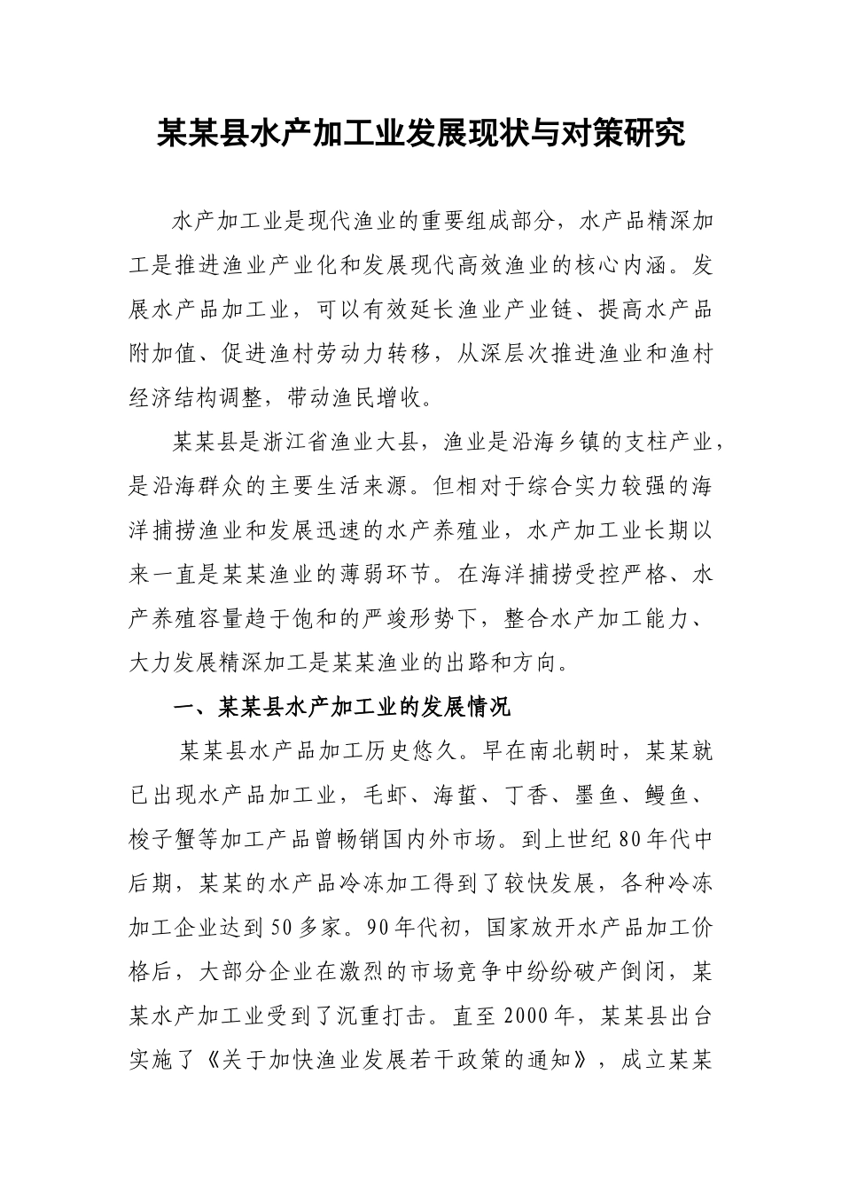 县水产加工业发展现状与对策研究_第1页