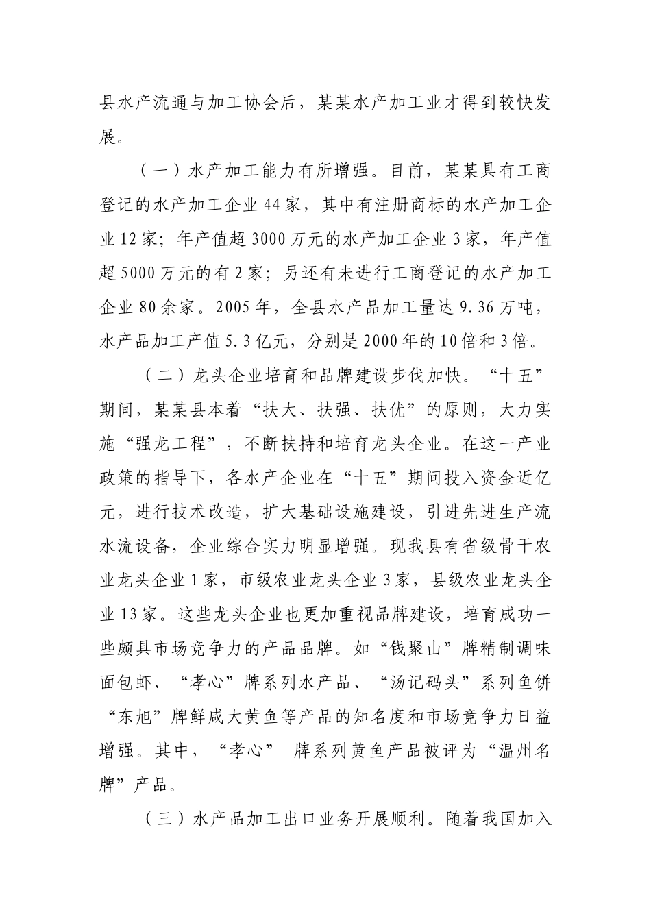 县水产加工业发展现状与对策研究_第2页