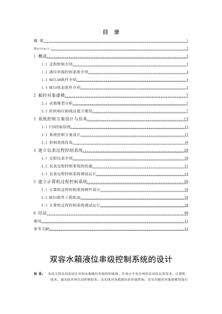 双容水箱液位串级控制系统的设计