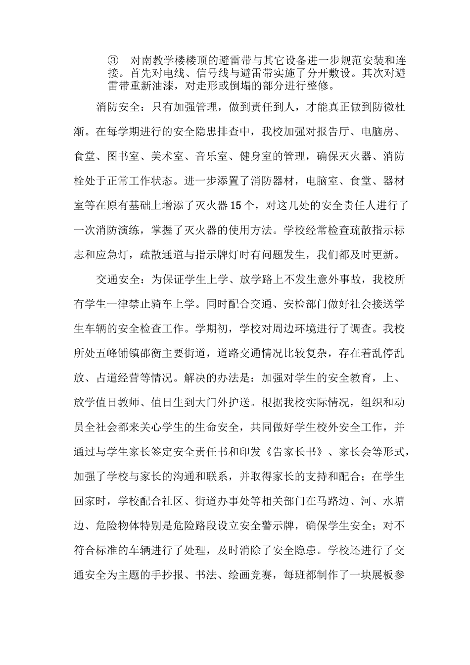 平安校园创建总结_第3页
