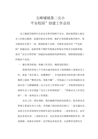 平安校园创建总结