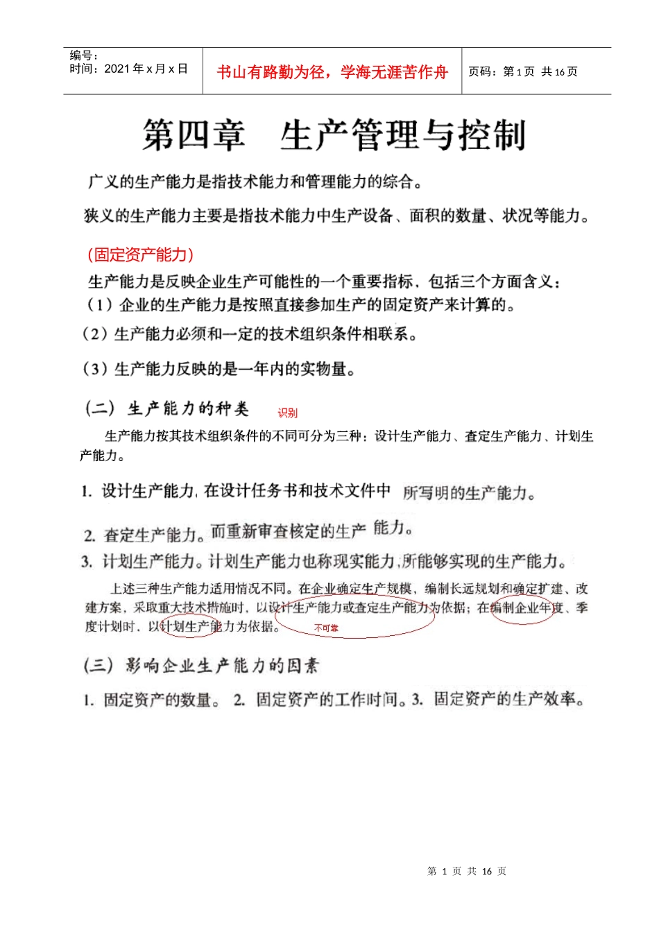 经济师考试串讲-工商管理-生产管理_第1页