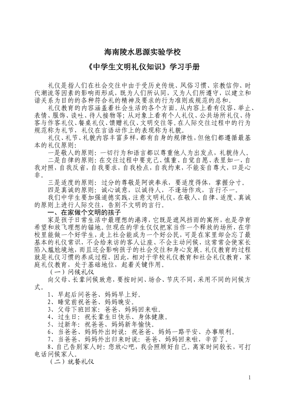 《中学生文明礼仪知识》学习手册_第1页