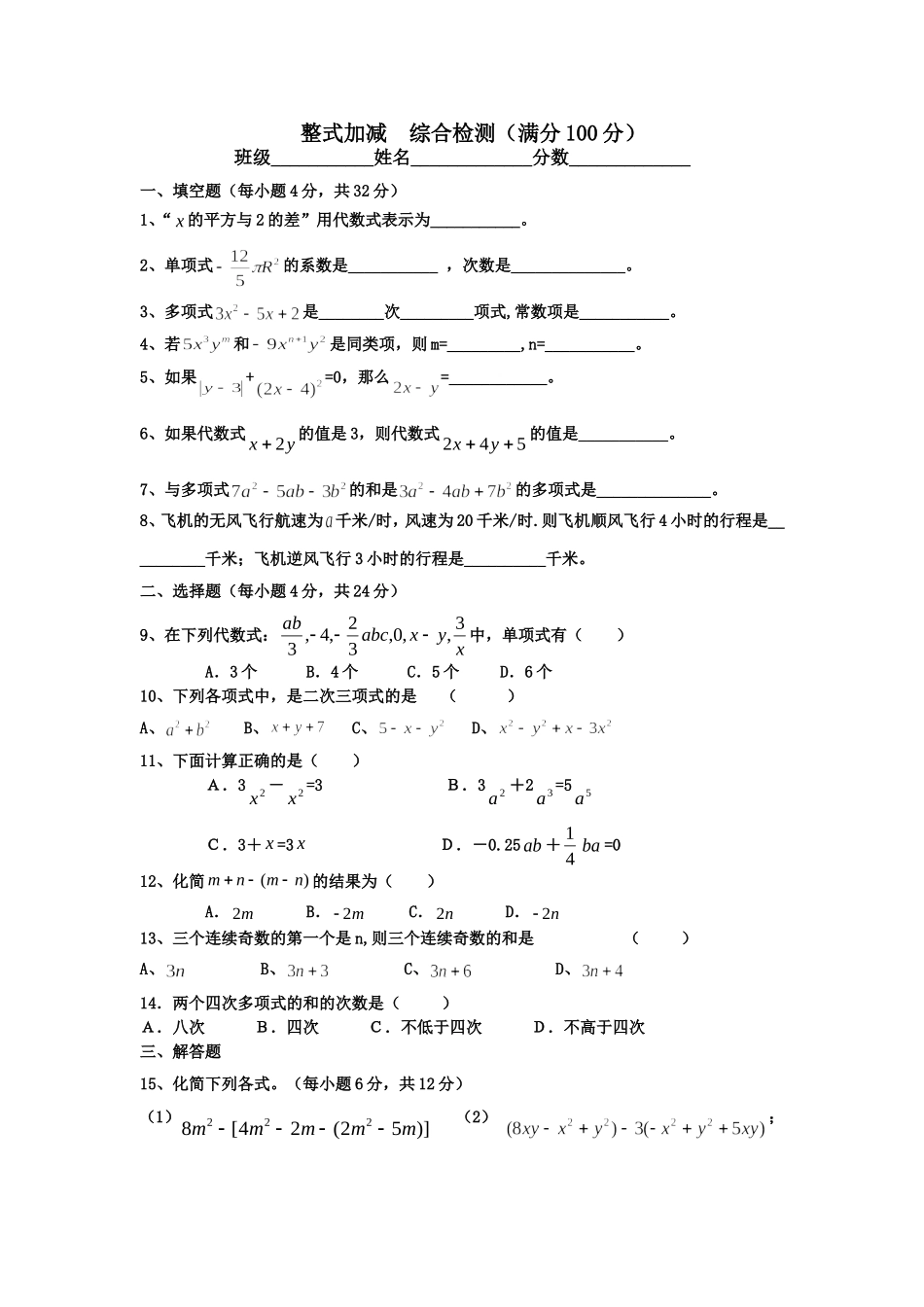整式加减综合检测_第1页
