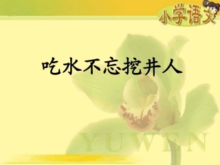 吃水不忘挖井人 (2)