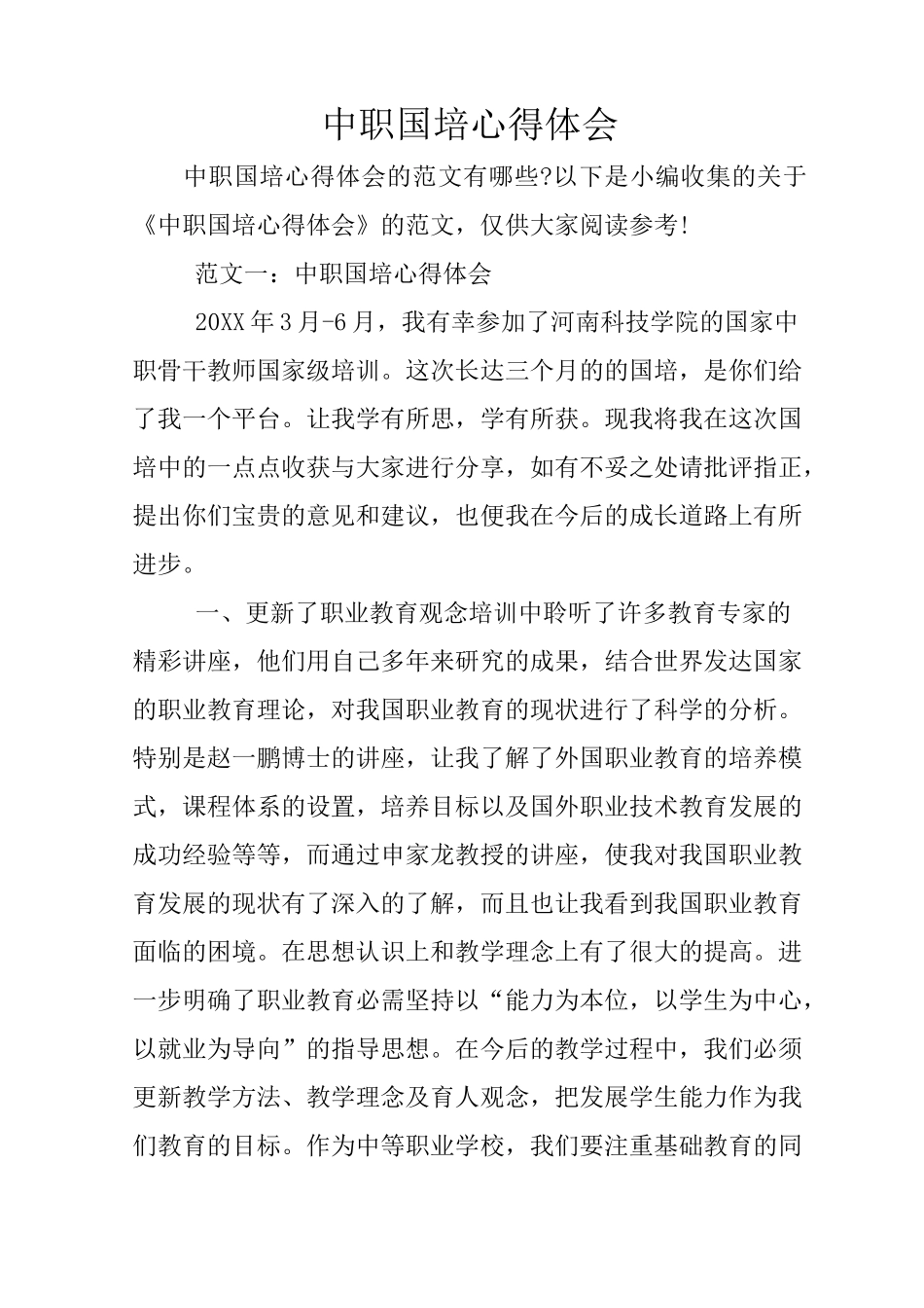 中职国培心得体会_第1页