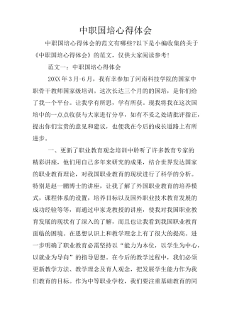 中职国培心得体会