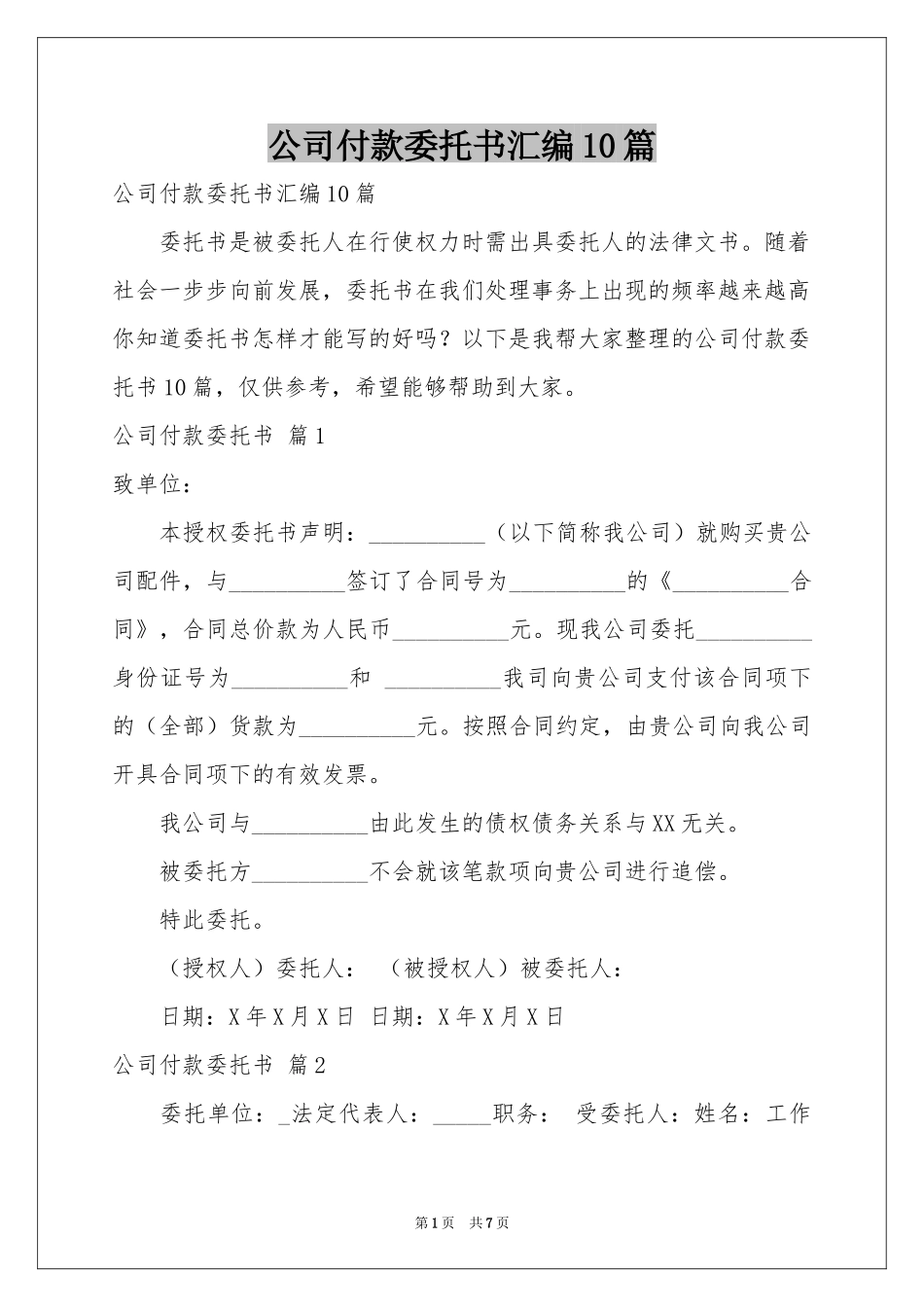 公司付款委托书汇编10篇_第1页
